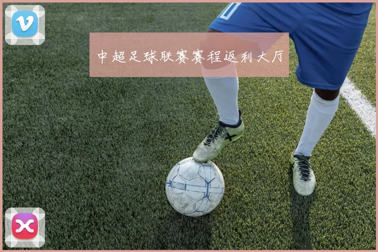 中超足球联赛赛程返利大厅