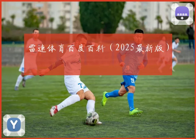 雷速体育百度百科（2025最新版）