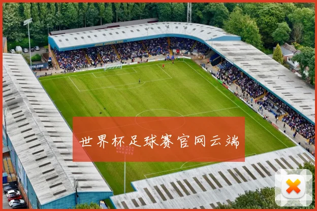 世界杯足球赛官网云端