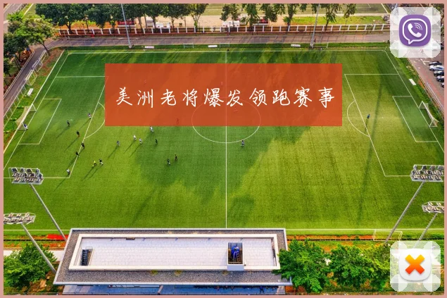 美洲老将爆发领跑赛事