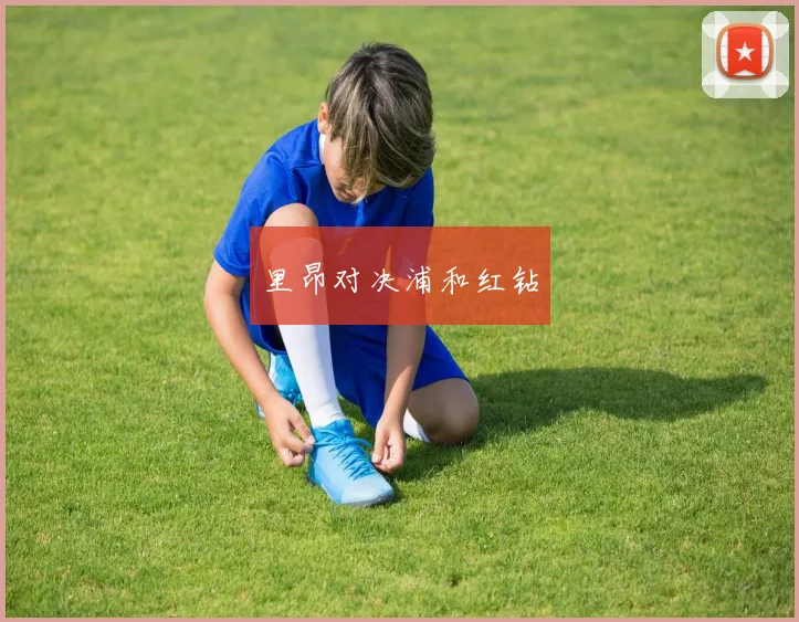 里昂对决浦和红钻