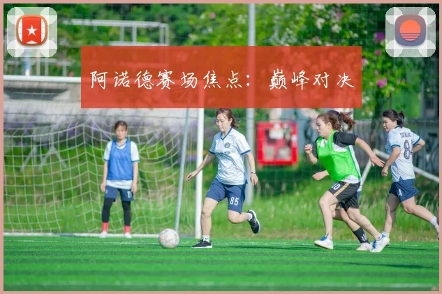 阿诺德赛场焦点：巅峰对决