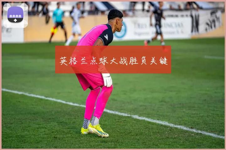 英格兰点球大战胜负关键