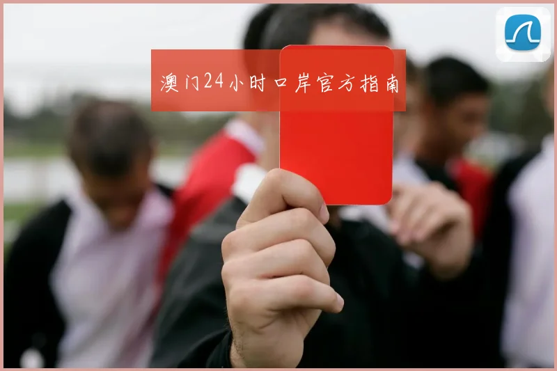 澳门24小时口岸官方指南