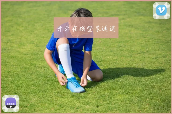 开云在线登录通道