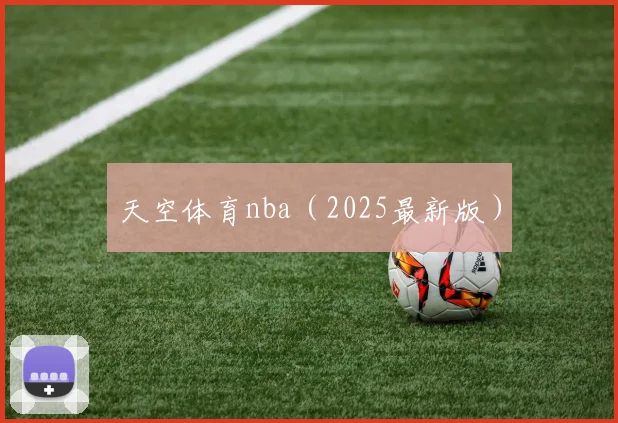 天空体育nba（2025最新版）