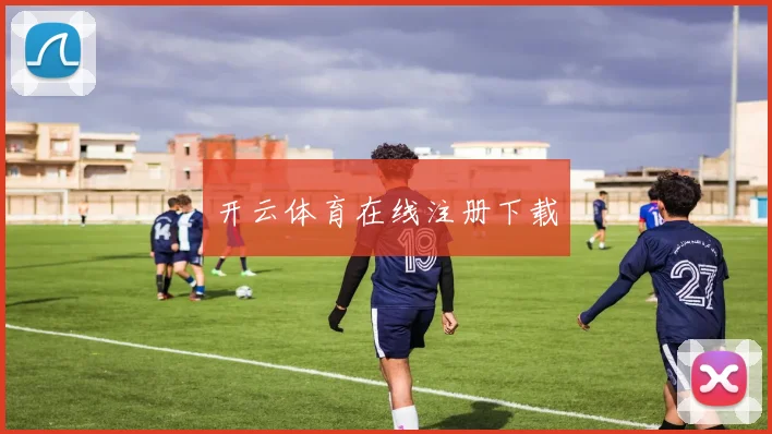 开云体育在线注册下载