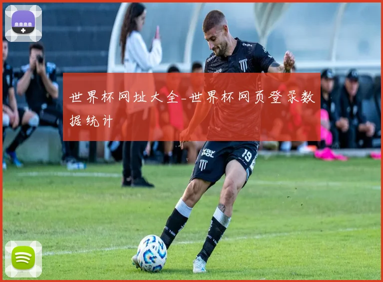 世界杯网址大全_世界杯网页登录数据统计