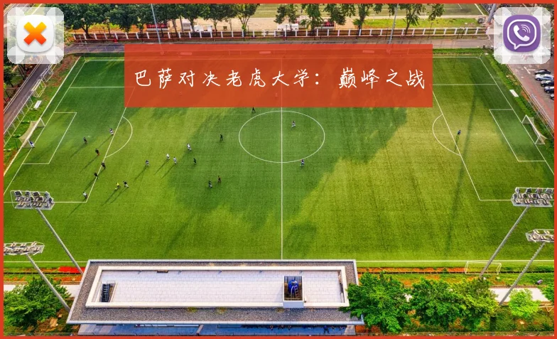巴萨对决老虎大学：巅峰之战