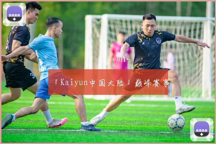 「Kaiyun中国大陆」巅峰赛事