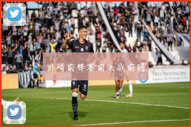 川崎前锋赛前决战前瞻