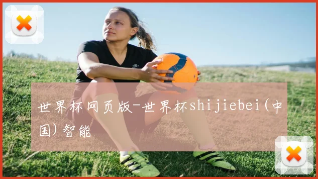 世界杯网页版-世界杯shijiebei(中国)智能