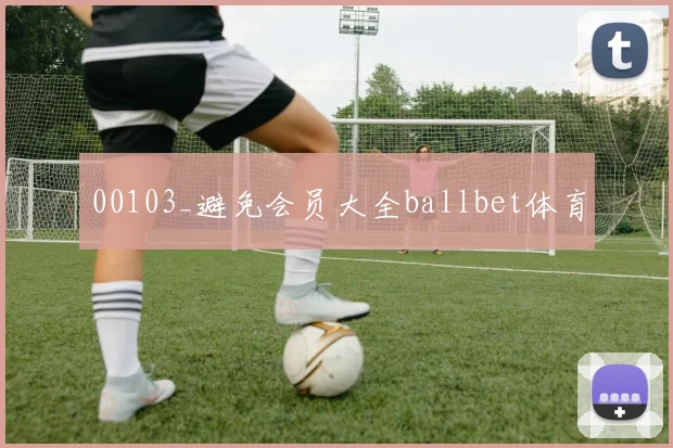 00103_避免会员大全ballbet体育