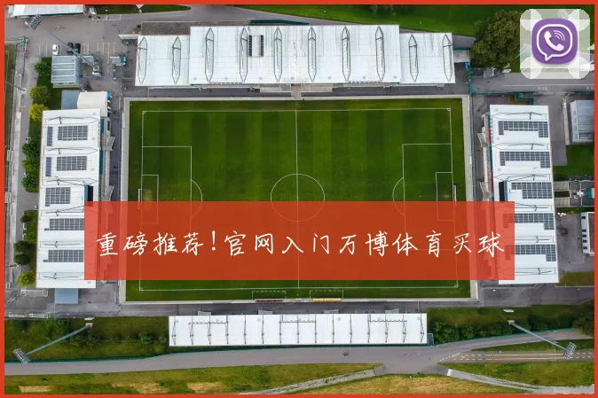 重磅推荐!官网入门万博体育买球