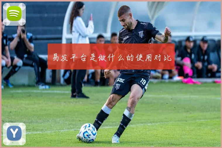 易发平台是做什么的使用对比