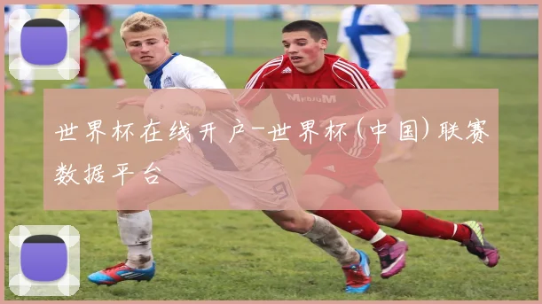 世界杯在线开户-世界杯(中国)联赛数据平台