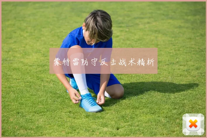 蒙特雷防守反击战术精析