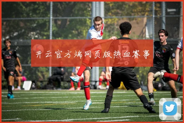 开云官方端网页版热血赛事