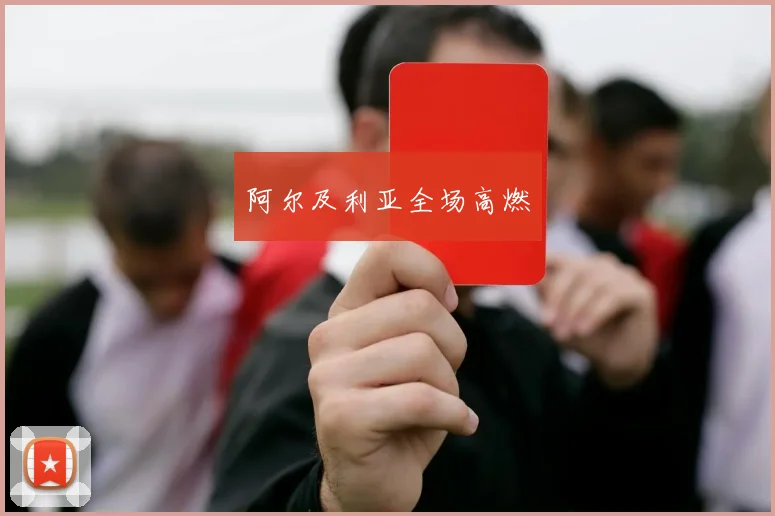 阿尔及利亚全场高燃
