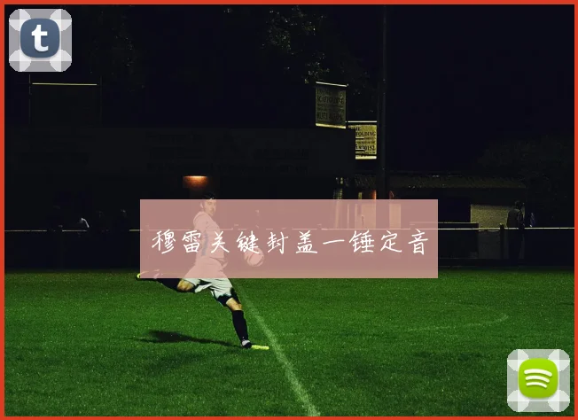 穆雷关键封盖一锤定音
