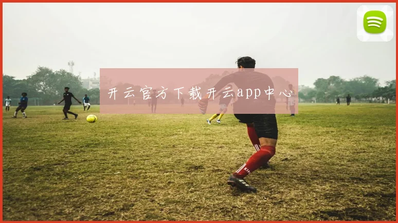 开云官方下载开云app中心