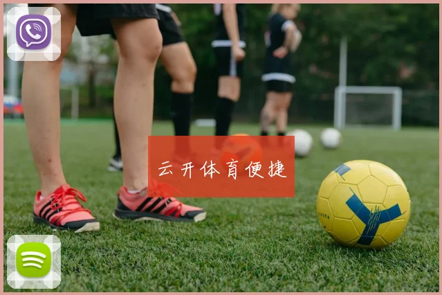 云开体育便捷