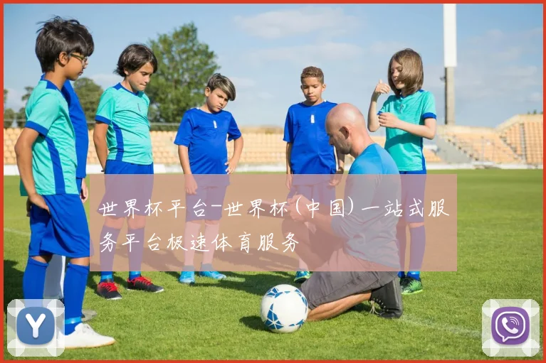 世界杯平台-世界杯(中国)一站式服务平台极速体育服务