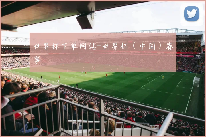 世界杯下单网站-世界杯（中国）赛事