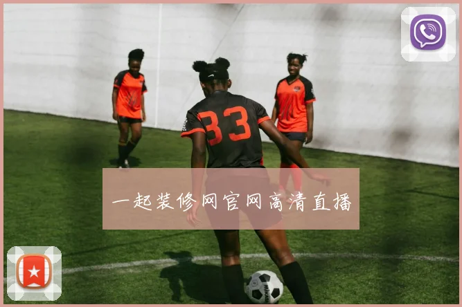 一起装修网官网高清直播