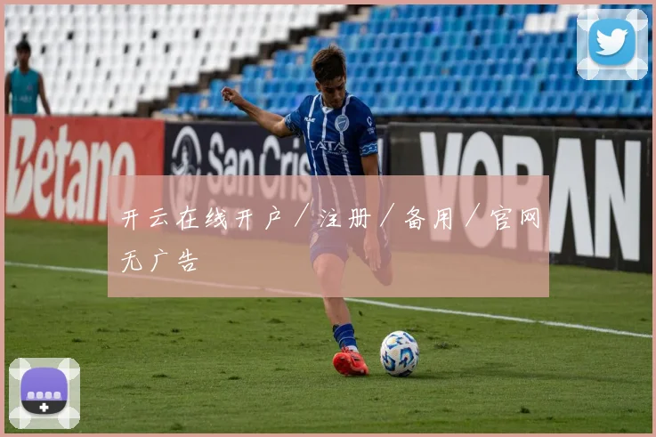 开云在线开户／注册／备用／官网无广告