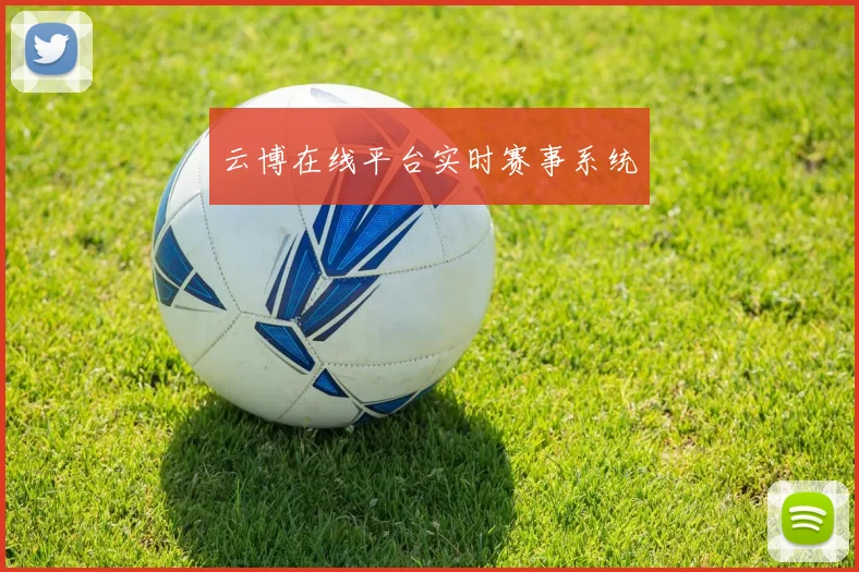 云博在线平台实时赛事系统