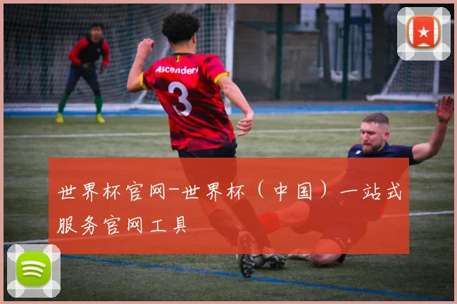 世界杯官网-世界杯（中国）一站式服务官网工具