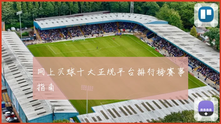网上买球十大正规平台排行榜赛事指南