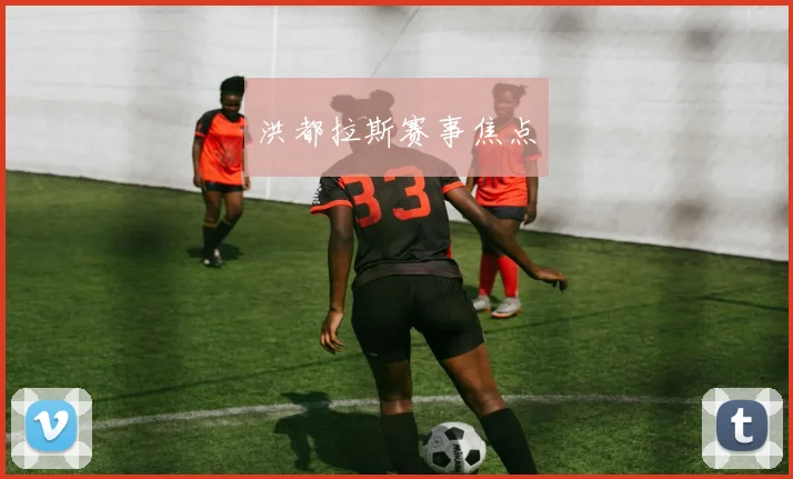 洪都拉斯赛事焦点