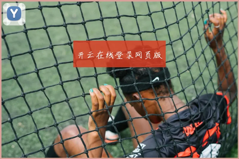 开云在线登录网页版