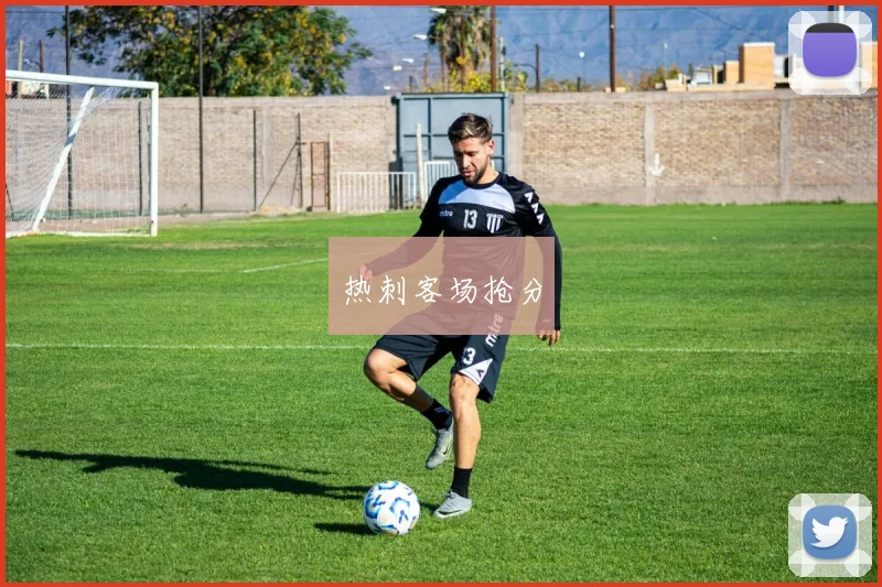 热刺客场抢分