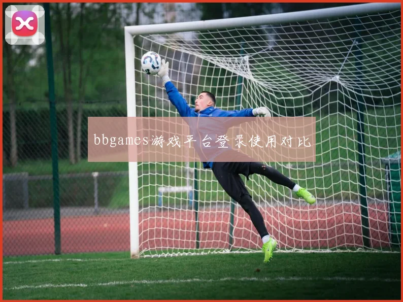 bbgames游戏平台登录使用对比