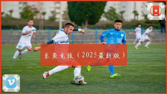 乐鱼竞技（2025最新版）