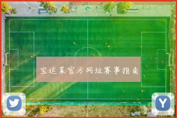 宝运莱官方网址赛事指南