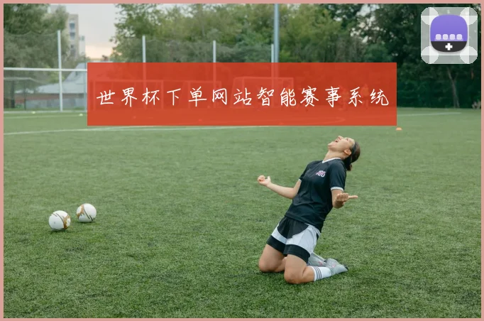 世界杯下单网站智能赛事系统