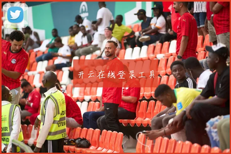 开云在线登录工具