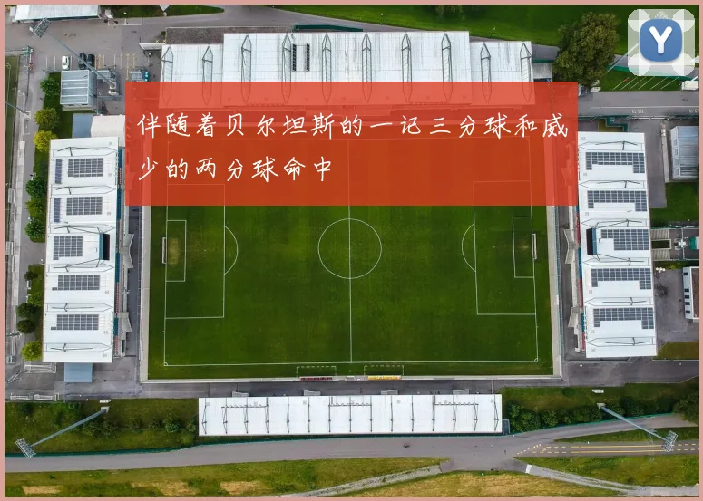 伴随着贝尔坦斯的一记三分球和威少的两分球命中