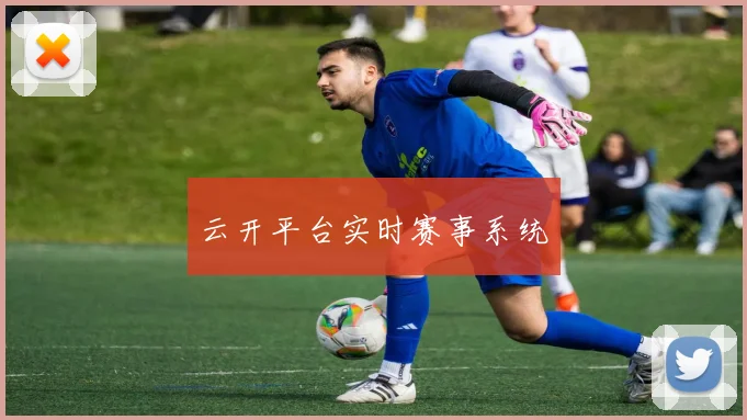 云开平台实时赛事系统