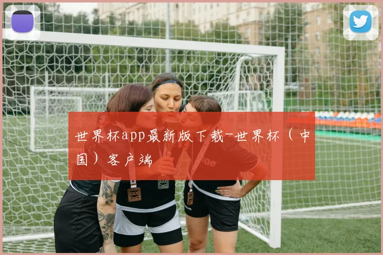 世界杯app最新版下载-世界杯（中国）客户端