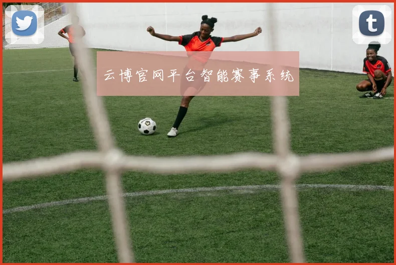 云博官网平台智能赛事系统