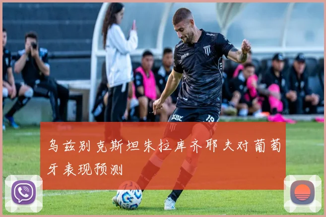 乌兹别克斯坦朱拉库齐耶夫对葡萄牙表现预测 — 详细说明
