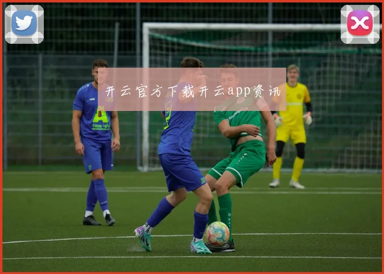 开云官方下载开云app资讯