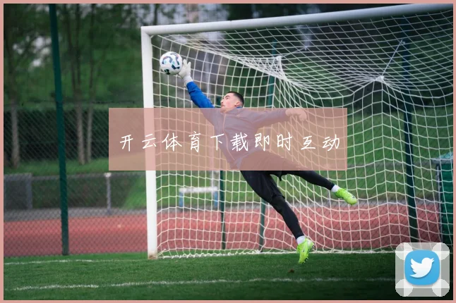 开云体育下载即时互动