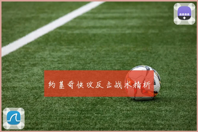 约基奇快攻反击战术精析