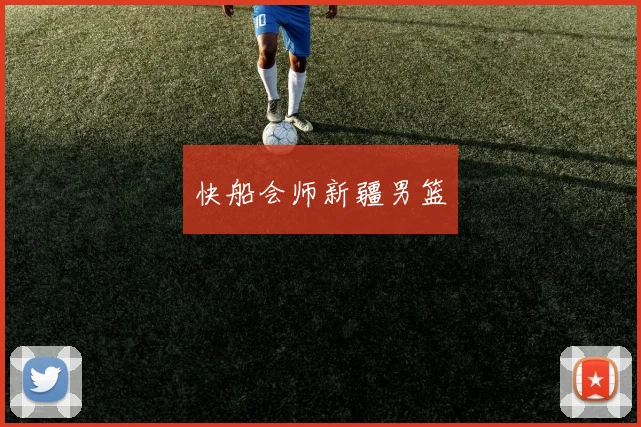 快船会师新疆男篮